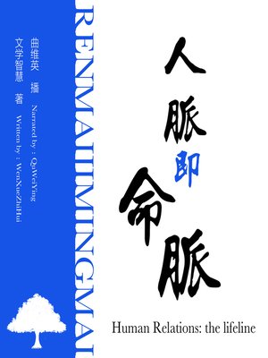 cover image of 人脉即命脉